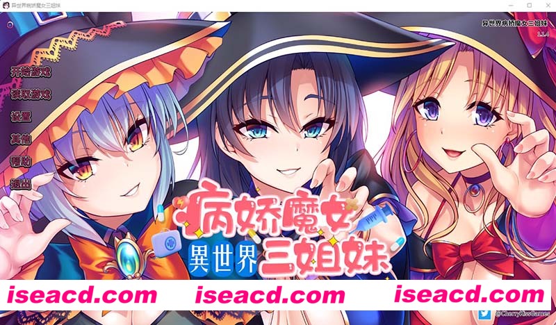 [PC游戏][异世界病娇魔女三姐妹 官方中文版+全CG存档][新作/拔作ADV/全CV/1G][百度网盘+秒传链接]