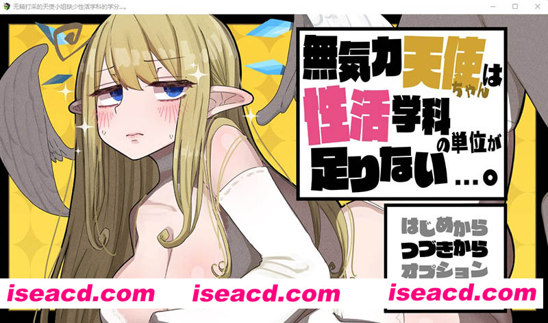 [PC游戏][无精打采的天使小姐缺少H学分 Ver 1.05 AI精翻汉化正式版+全CG存档+作弊][新汉化/爆款RPG/2.5G]