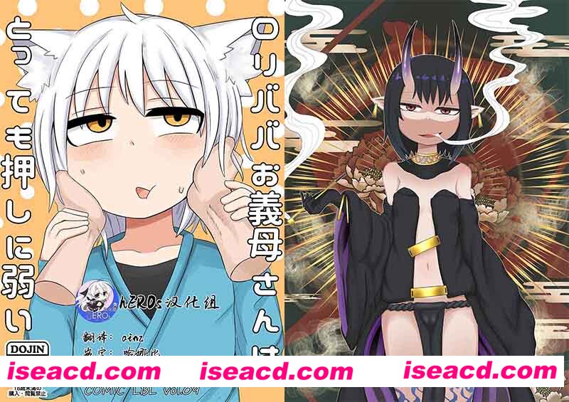 [2D同人/合集][萝莉老太婆继母狐妖小姐~十分易推到！ [LBL]X11本整合][2.1G][百度网盘+秒传链接]