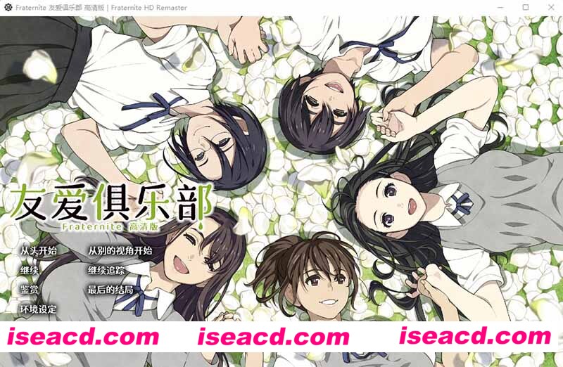 [PC游戏][Fraternite：友爱俱乐部 HD精翻汉化版+全CG存档][新汉化/大型神作ADV/CV/8G][百度网盘+秒传链接]
