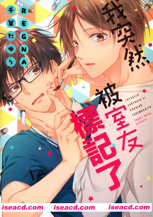 【我突然被室友标记了】[漫画] [千葉たゆり][全一话][完结][汉化][百度云]