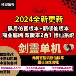 【单机版/带GM】2024剑灵3D单机版[主线/支线齐全+GM修仙魔改/无限点券]【52G/新作】