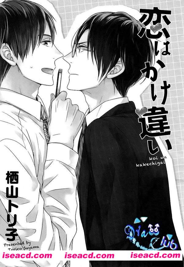 【爱情绕错了路番外篇】[漫画][栖山トリ子][汉化][百度盘]