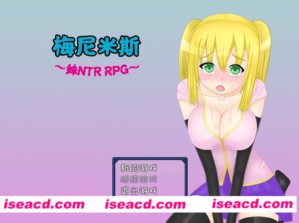 [PC+安卓][メニミス梅尼米斯-妹NTR Ver1.01 完整精翻汉化版][RPG/动态CG存档/1.7G][百度网盘+秒传链接]