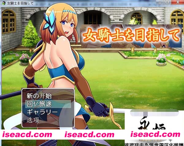 《姬骑士：以骑士为目标》[汉化硬盘版][PC游戏+安卓游戏][RPG][2.09GB][M-2659]