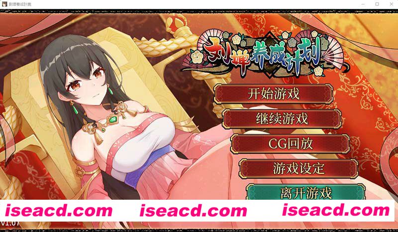 [PC游戏][刘婵养成计划 Ver1.07 STEAM官方中文步兵版+补丁+自带全CG解锁][新作/养成SLG/CV/1.2G]