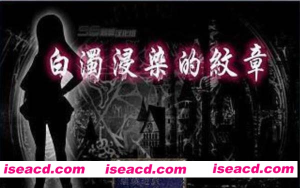 [PC游戏][RPG][白浊侵染的纹章：白濁に染まりし紋章 ][汉化版][386.8MB]