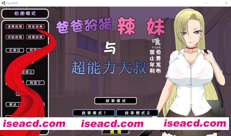 [PC游戏][爸爸狩猎辣妹与超能力大叔 精翻汉化版+全CG存档][新作/互动SLG/全动态/1.4G][百度+秒传]