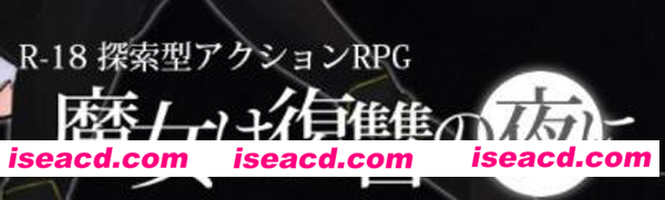 【魔女复仇之夜】[PC游戏][ACT][Ver0.27付汉化文本增加妊娠系统][动作冒险ACT][480MB]