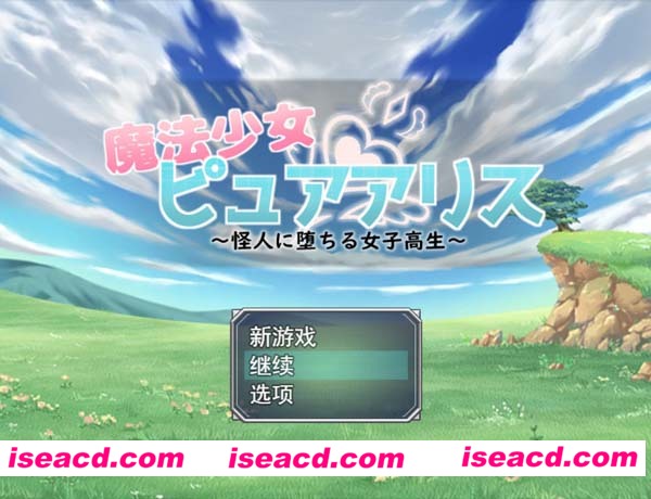 [PC游戏][RPG][魔法少女爱丽丝~爱上怪人的女高中生][CG存档全回想][生肉][104M]