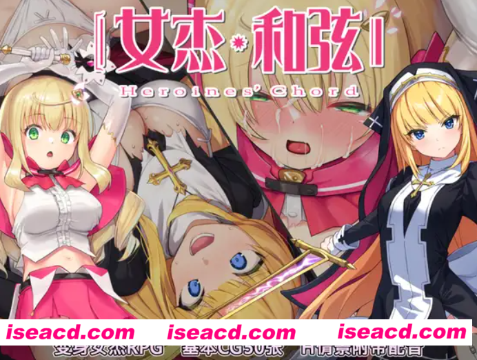 【日式RPG/中文/全动态】全明星RPG：女杰·和弦 Heroines’ Chord DL官方中文硬盘版【1.8G】