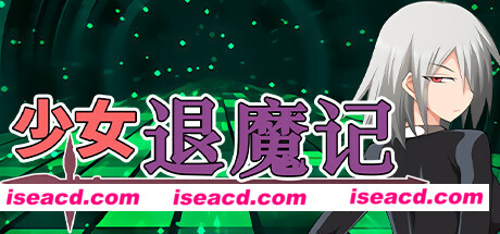 少女退魔记