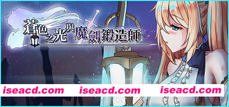 苍色之光与魔剑锻造师