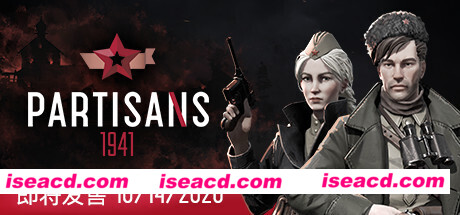 游击队1941/Partisans 1941（V1.03）