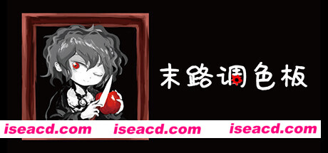 末路调色板