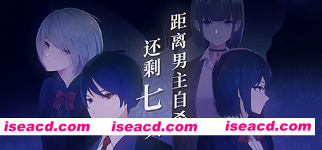 距离男主自杀还剩七天