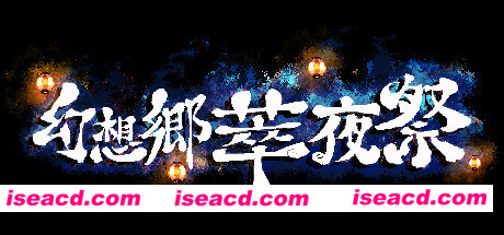 幻想乡萃夜祭/Gensokyo Night Festival（v5561437）