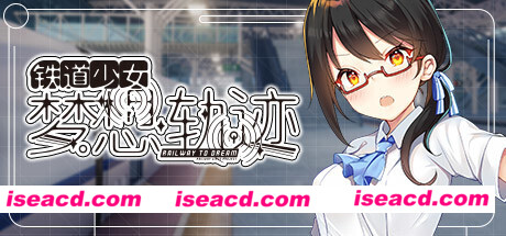 铁道少女梦想轨迹/Railway To Dream（V1.0.0）