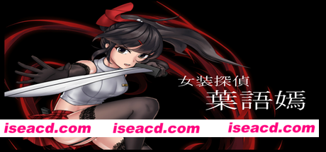 女装探侦葉語嫣（V1.0.0完全版）