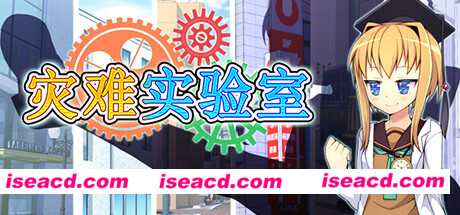 灾难实验室/Terrible Laboratory