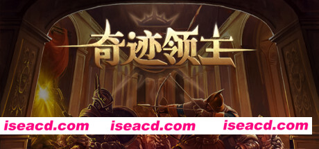 奇迹领主（V1.1.0.1-新增兵种与天梯挑战）