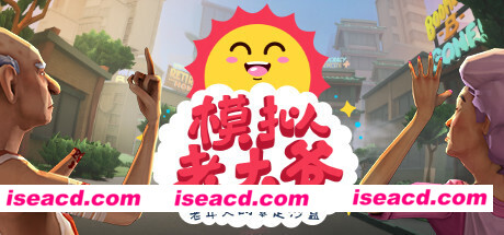 模拟老大爷/Just Die Already（V1.3.6.1）