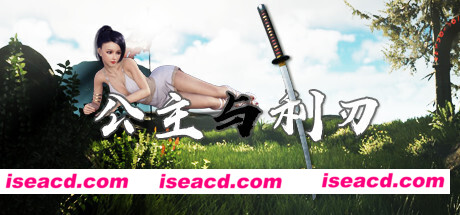 公主与利刃（V.8.0120.3hotfix-新开始）