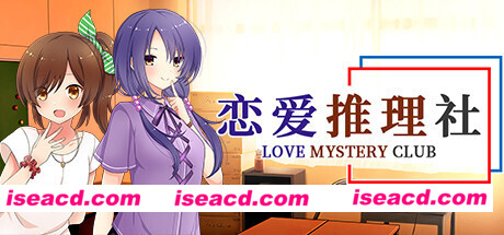 恋爱推理社