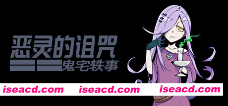 恶灵的诅咒：鬼宅轶事