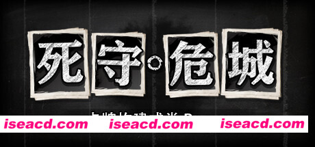 死守危城