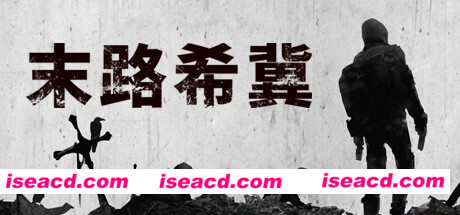 末路希冀（Build.8625693）