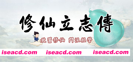 修仙立志传（Build.900492-0.0.4.25）