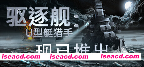 驱逐舰：U型艇猎手/Destroyer: The U-Boat Hunter