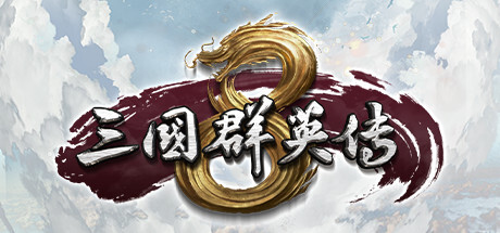 三国群英传8（正版离线V2.3.0-修复+全DLC-神赵云+神关羽+虞姬-需要steam客户端）