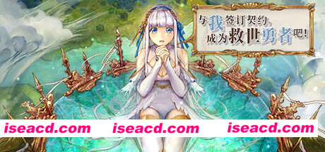 与我签订契约，成为救世勇者吧！（Build.9726719-0.69a）