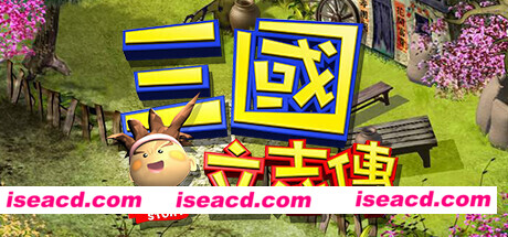 三國立志傳（Build.10288354-230110a）