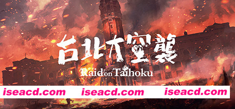 台北大空襲/Raid on Taihoku（V23.05.20）