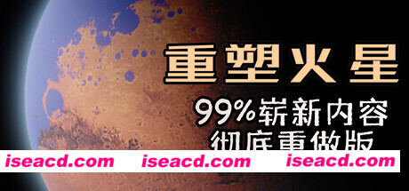 重塑火星/Reshaping Mars