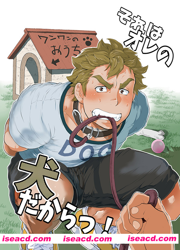 [おちゃおちゃ本舗 (茶柱立吉)][漫画]【それはオレの犬だからっ!】[未汉化] [百度盘]