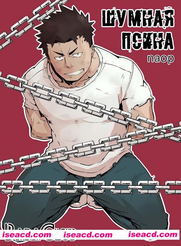 [RUS][漫画] Naop (Anything) –【Noisy Dog Шумная Псина 1】[未汉化][百度盘]