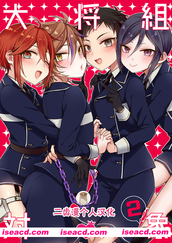 [二齿漫个人汉化][漫画](閃華の刻18)【マイコロジィ。 (藍那りゅむ)】大将組対象2 (刀剣乱舞)[汉化][百度盘]