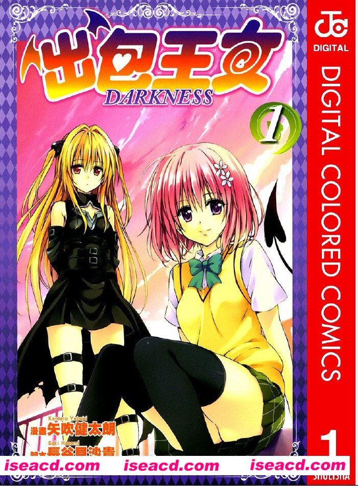 【出包王女Darkness】[漫画]/To LOVEる -とらぶる-ダークネス