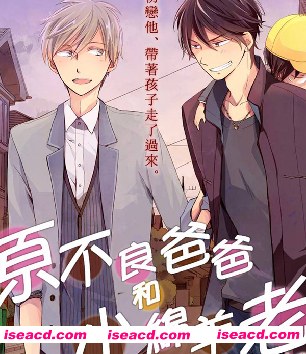 [水稀たま][漫画]【原不良爸爸和小绵羊老师】[ 更新至 第1话 ][汉化][百度盘]