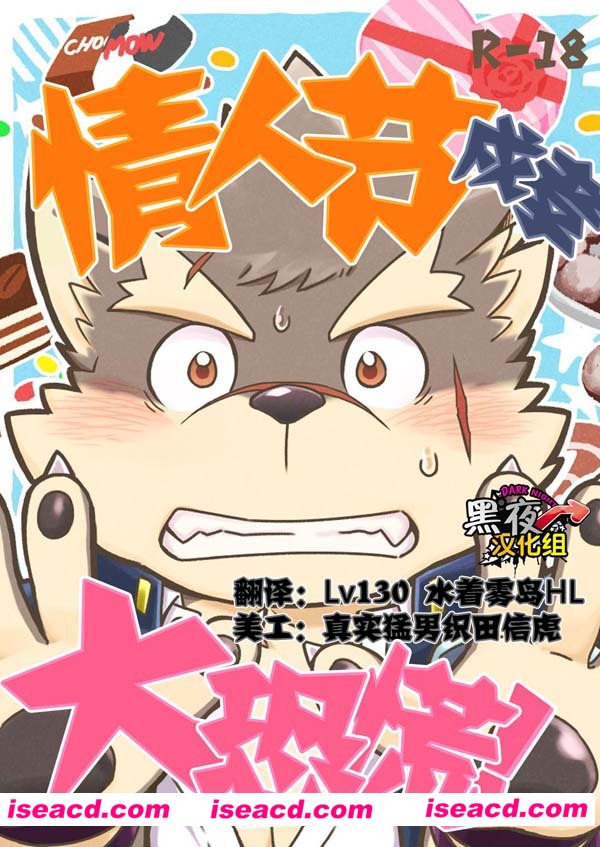 [土狼弍][漫画]【情人节戍孝大恐慌】[汉化][百度盘]