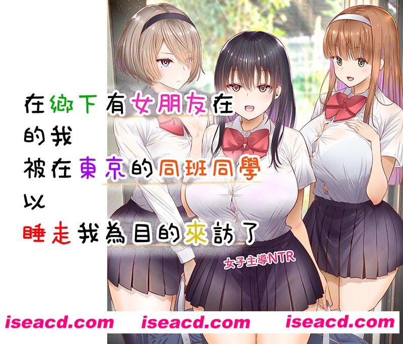 [2D全彩][乡下有女朋友的我-被同校三位美少女逆推 (完/后宫/小马拉大车)][260M][百度网盘+秒传链接]