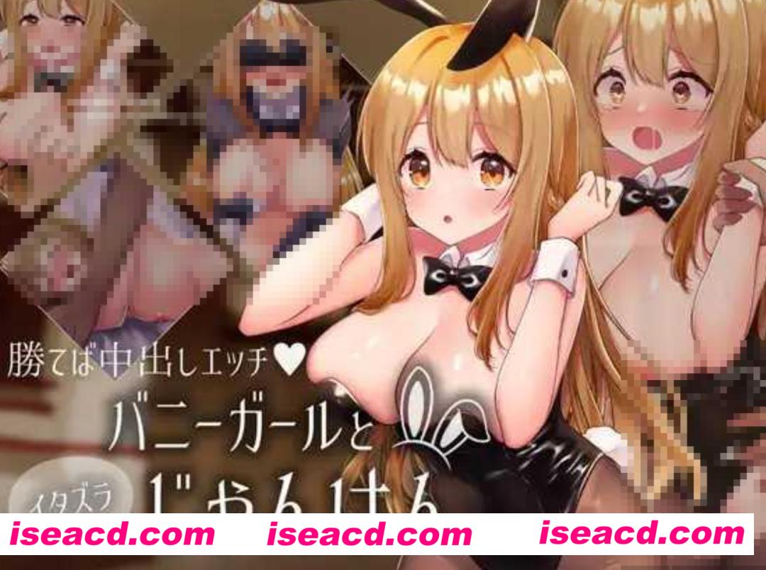 【日式SLG/全动态】兔女郎与恶作剧猜拳 バニーガールとイタズラじゃんけん v1.01 DL正式版【1.1G/新作】