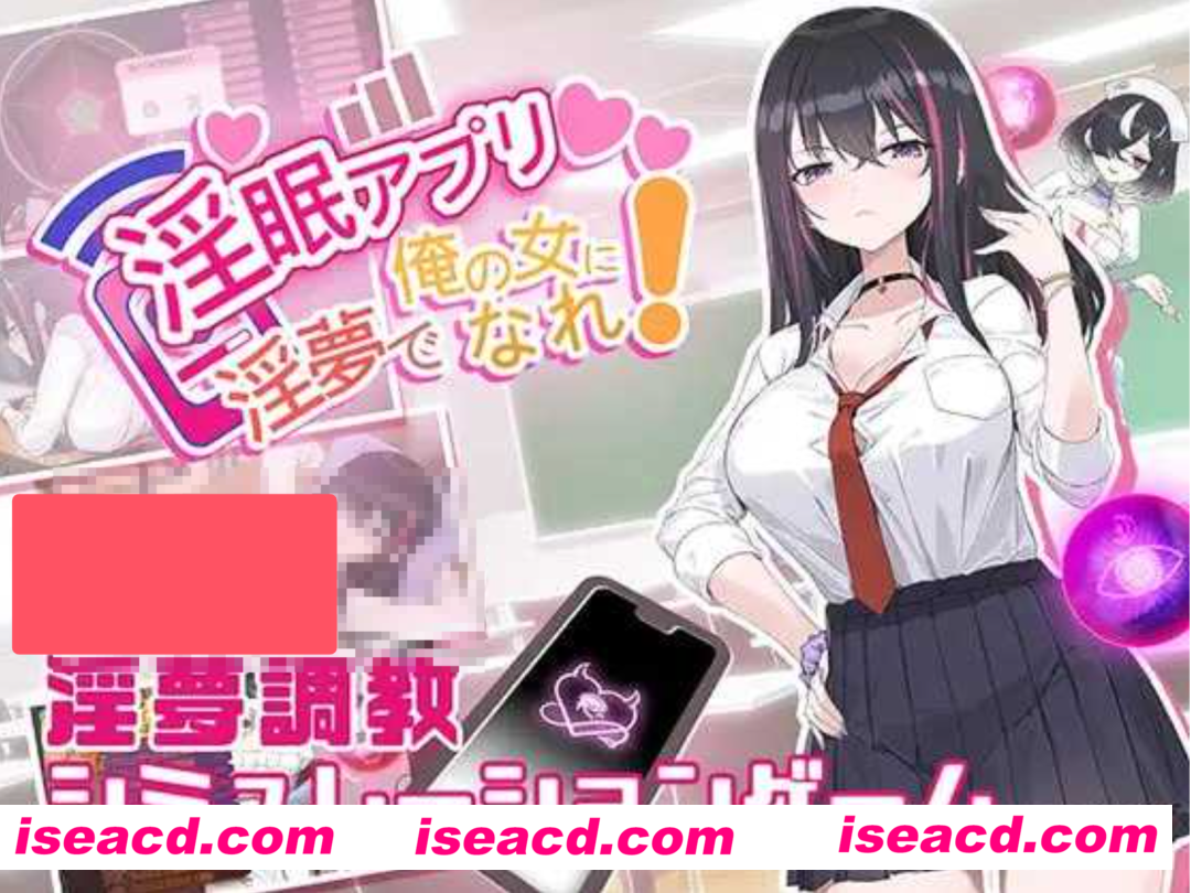 【养成SLG/中文】春梦App~用春梦让你成为老子的女人!~ Ver1.01 官方中文版【400M/新作】