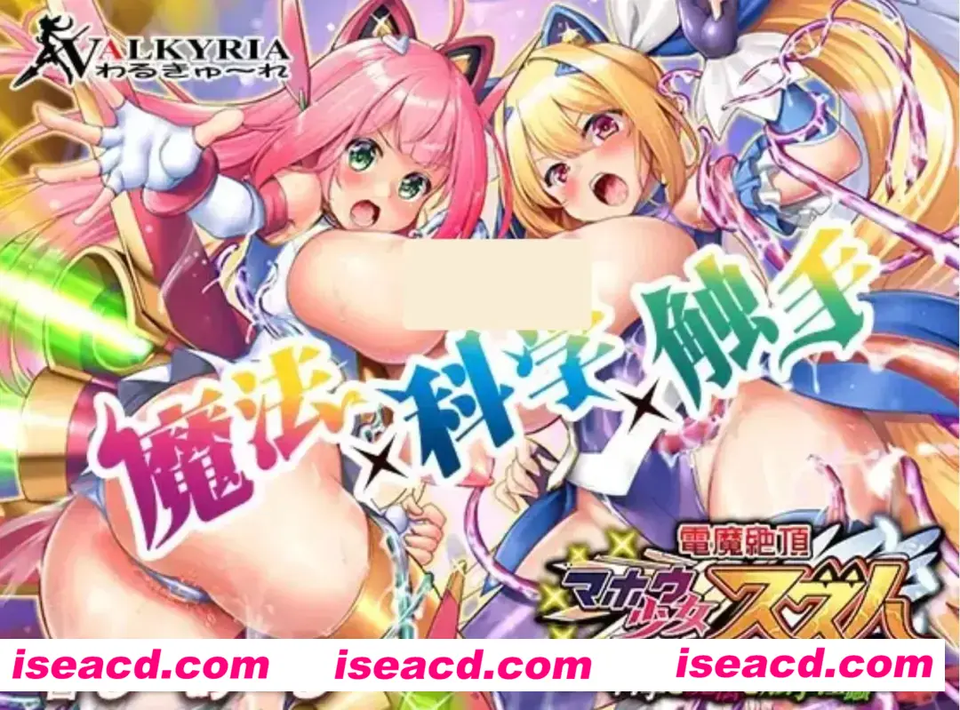 【ADV/AI汉化/拔作】电魔绝顶！魔法少女铃叶~科学与魔法与触手银蠢 AI汉化版【2.4G/全CV】