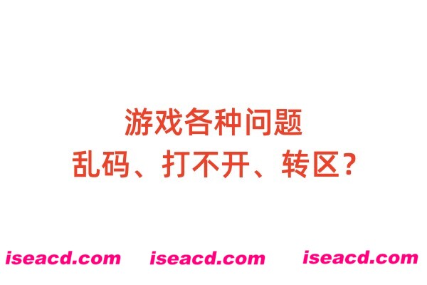 游戏各种常见问题(乱码，打不开，转区等…)