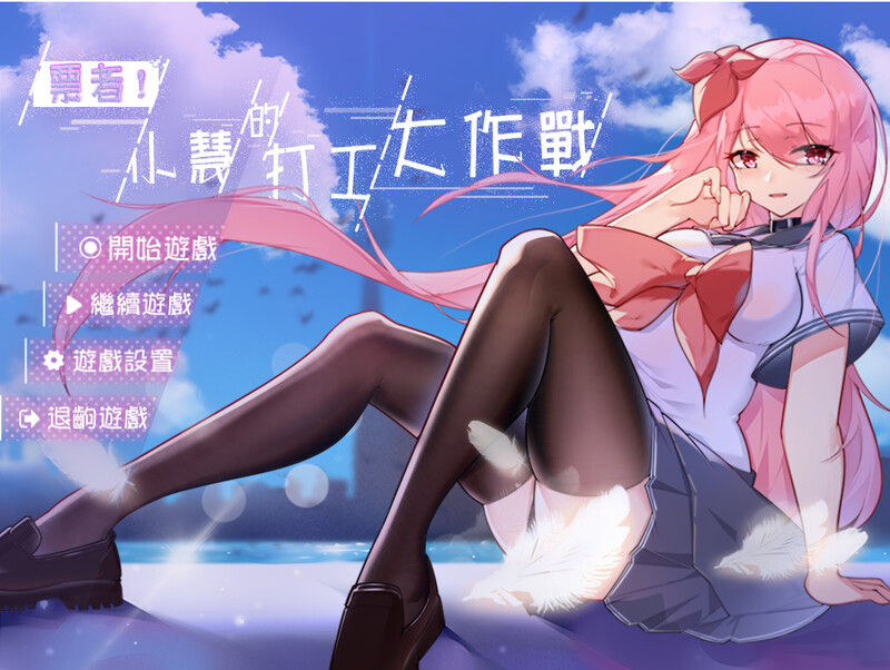 【养成RPG/中文/2D步兵/NTR恶堕】票者！小慧的打工大作戰 STEAM官方中文+步兵DLC整合【680M】